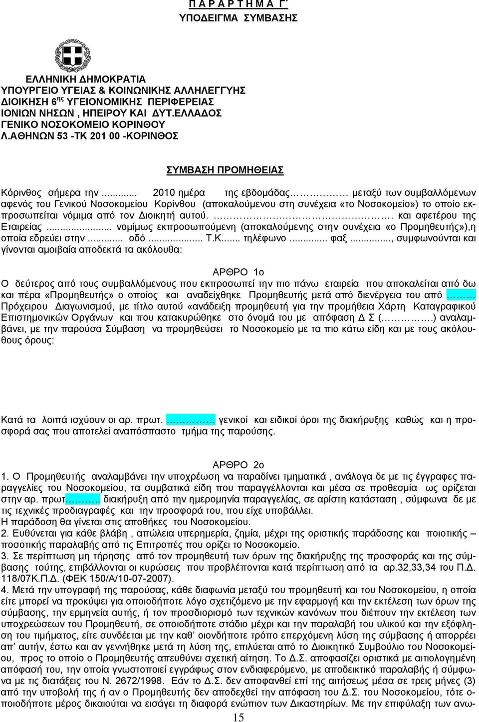 .. 2010 ημέρα της εβδομάδας μεταξύ των συμβαλλόμενων αφενός του Γενικού Νοσοκομείου Κορίνθου (αποκαλούμενου στη συνέχεια «το Νοσοκομείο») το οποίο εκπροσωπείται νόμιμα από τον Διοικητή αυτού.