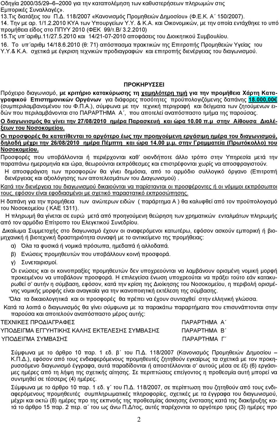 Tις υπ αριθμ.11/27.5.2010 και 14/21-07-2010 αποφάσεις του Διοικητικού Συμβουλίου. 16. Το υπ αριθμ 14/18.6.2010 (θ: 71) απόσπασμα πρακτικών της Επιτροπής Προμηθειών Υγείας του Υ.Υ.& Κ.Α.