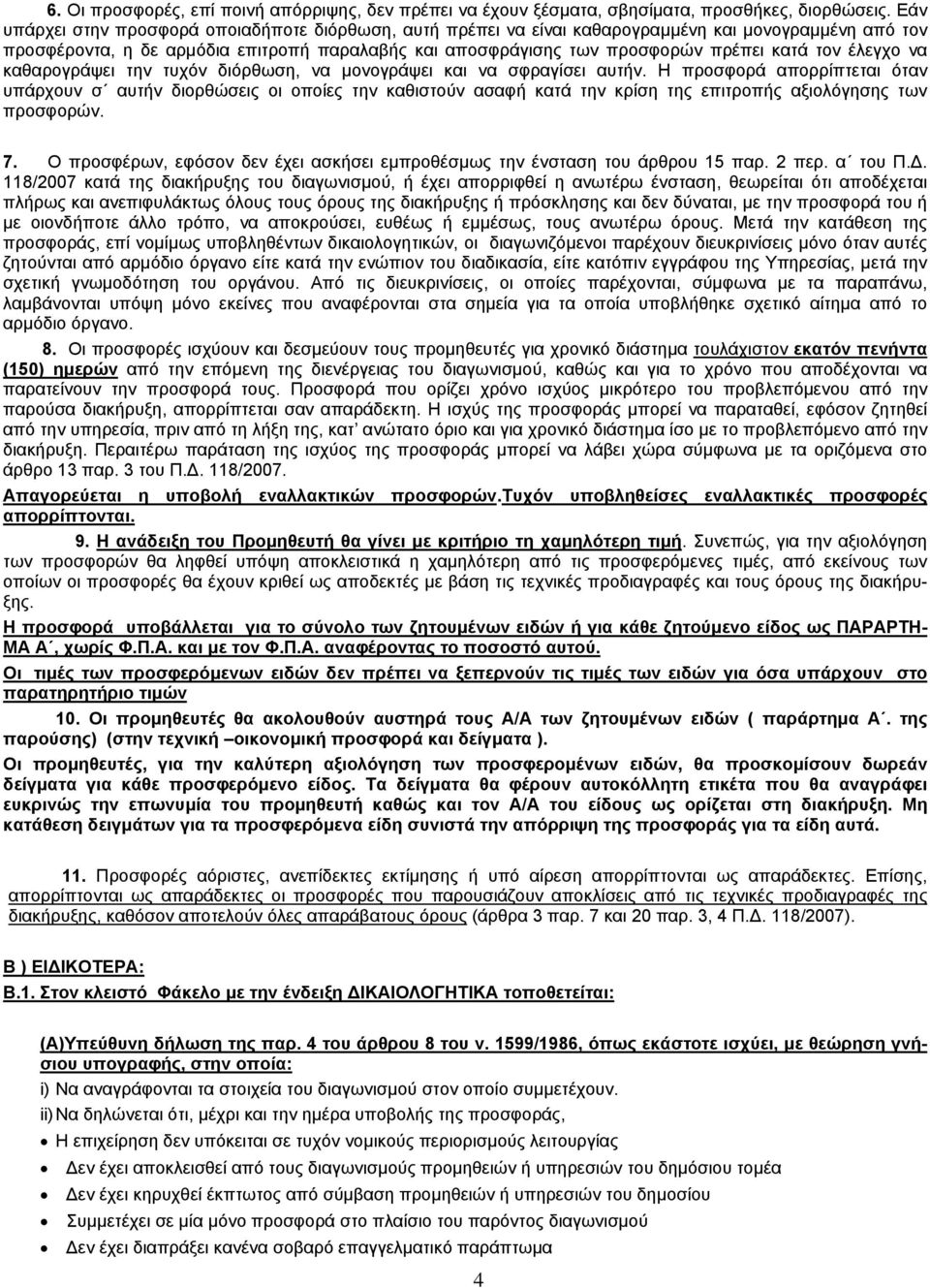 τον έλεγχο να καθαρογράψει την τυχόν διόρθωση, να μονογράψει και να σφραγίσει αυτήν.