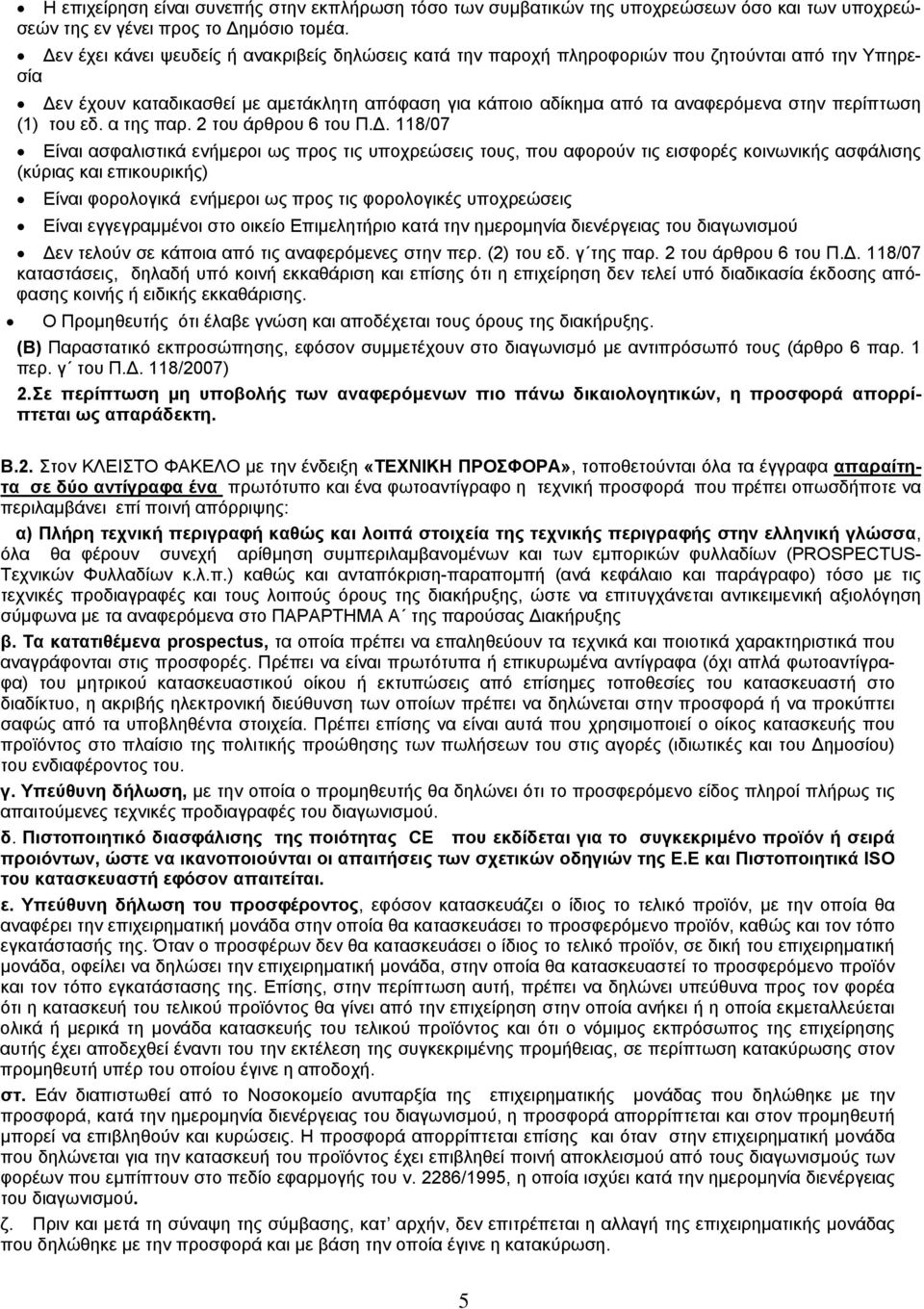 περίπτωση (1) του εδ. α της παρ. 2 του άρθρου 6 του Π.Δ.