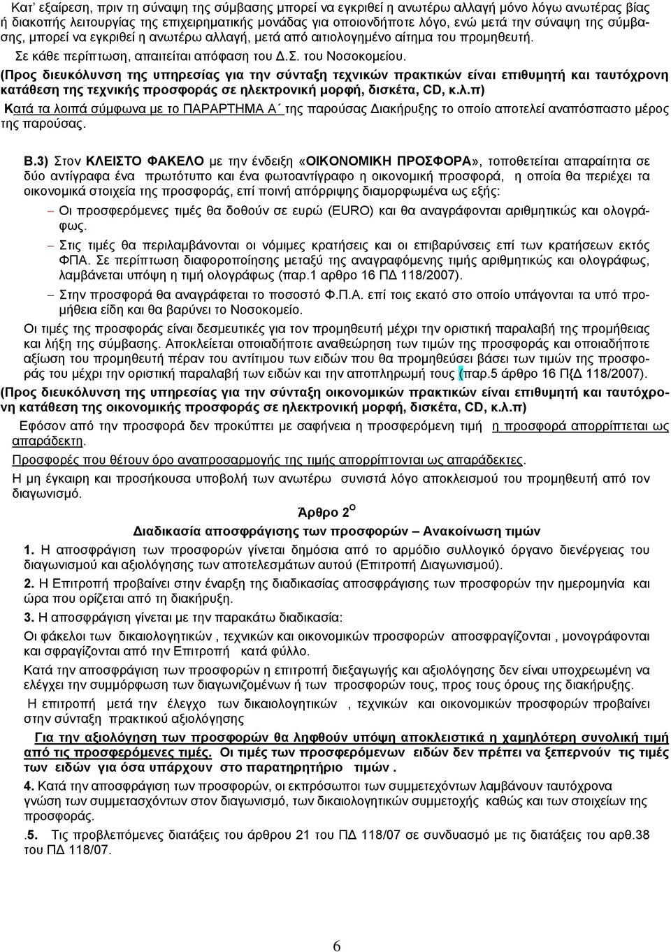 (Προς διευκόλυνση της υπηρεσίας για την σύνταξη τεχνικών πρακτικών είναι επιθυμητή και ταυτόχρονη κατάθεση της τεχνικής προσφοράς σε ηλεκτρονική μορφή, δισκέτα, CD, κ.λ.π) Κατά τα λοιπά σύμφωνα με το ΠΑΡΑΡΤΗΜΑ Α της παρούσας Διακήρυξης το οποίο αποτελεί αναπόσπαστο μέρος της παρούσας.