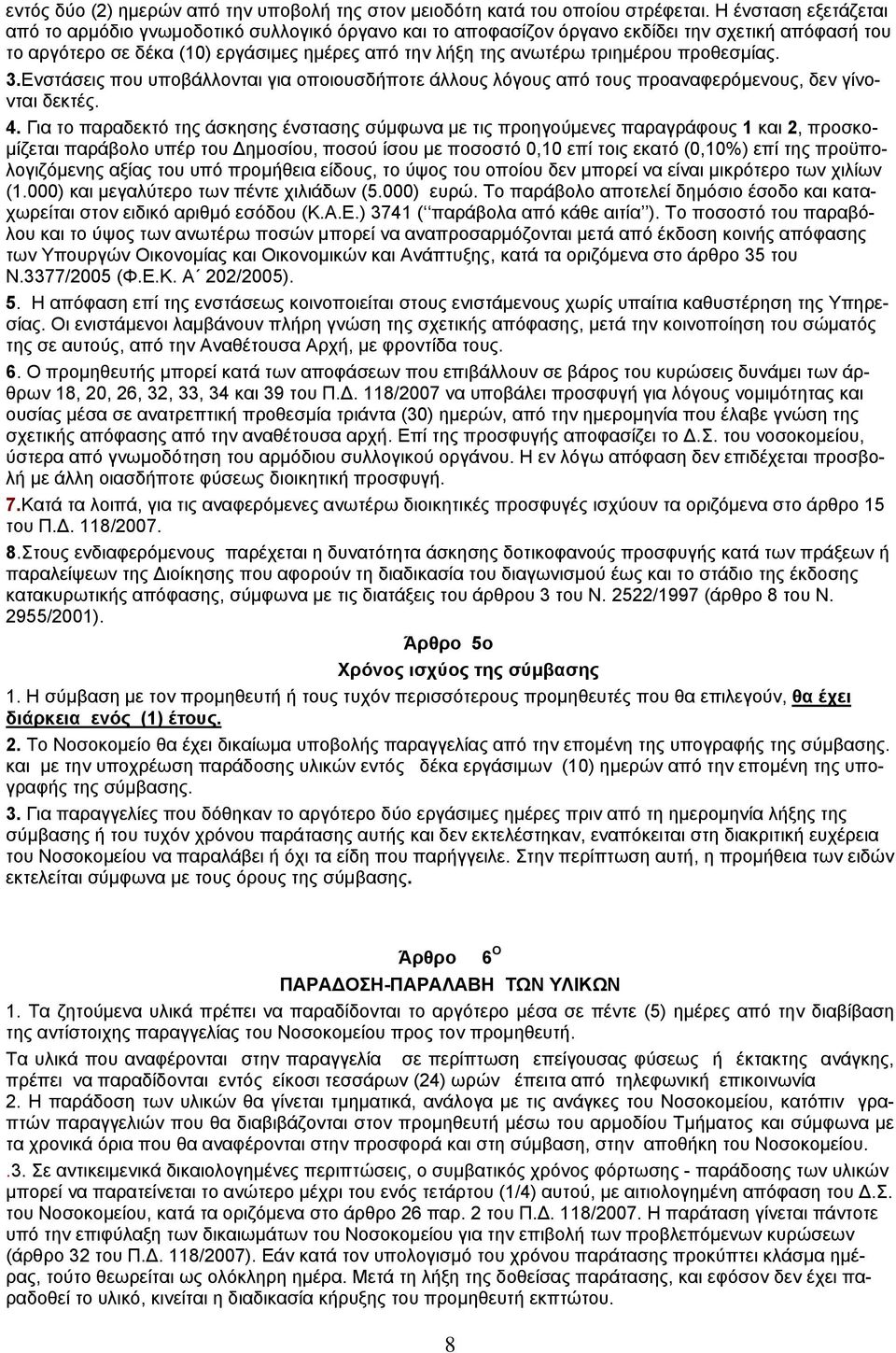 προθεσμίας. 3.Ενστάσεις που υποβάλλονται για οποιουσδήποτε άλλους λόγους από τους προαναφερόμενους, δεν γίνονται δεκτές. 4.