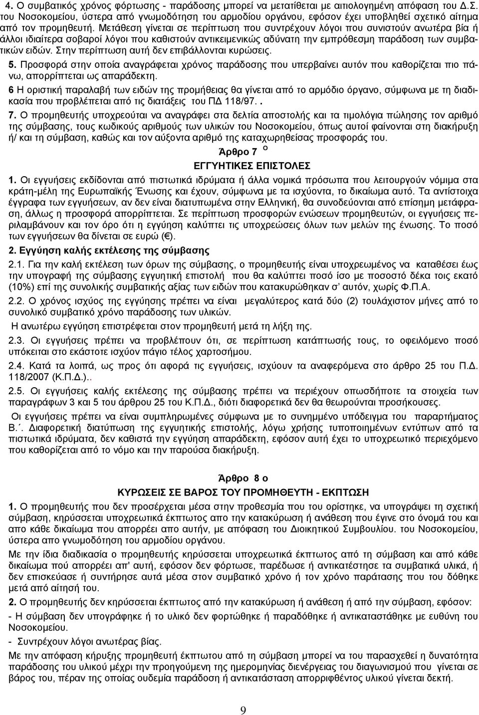 Μετάθεση γίνεται σε περίπτωση που συντρέχουν λόγοι που συνιστούν ανωτέρα βία ή άλλοι ιδιαίτερα σοβαροί λόγοι που καθιστούν αντικειμενικώς αδύνατη την εμπρόθεσμη παράδοση των συμβατικών ειδών.