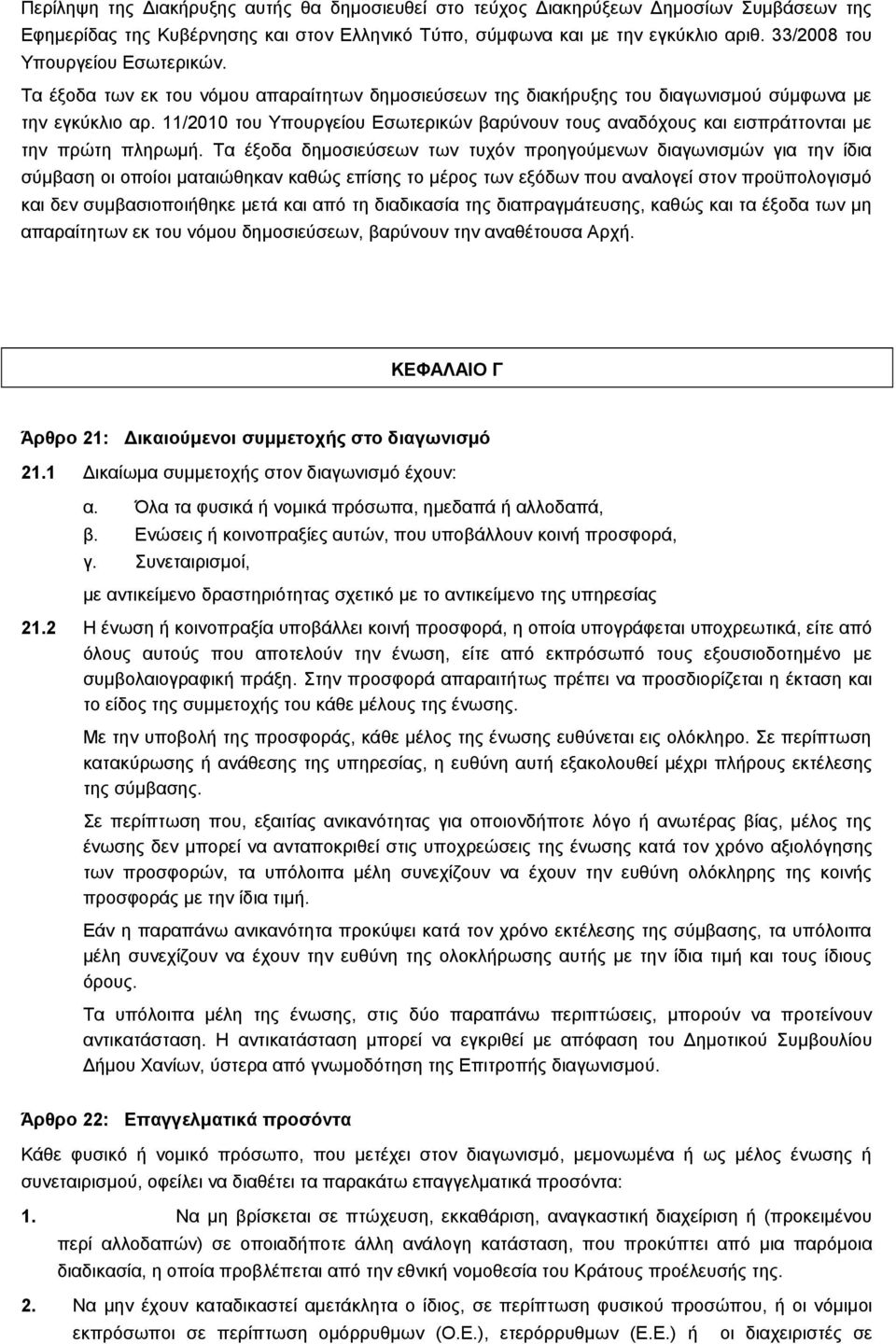 11/2010 του Υπουργείου Εσωτερικών βαρύνουν τους αναδόχους και εισπράττονται με την πρώτη πληρωμή.