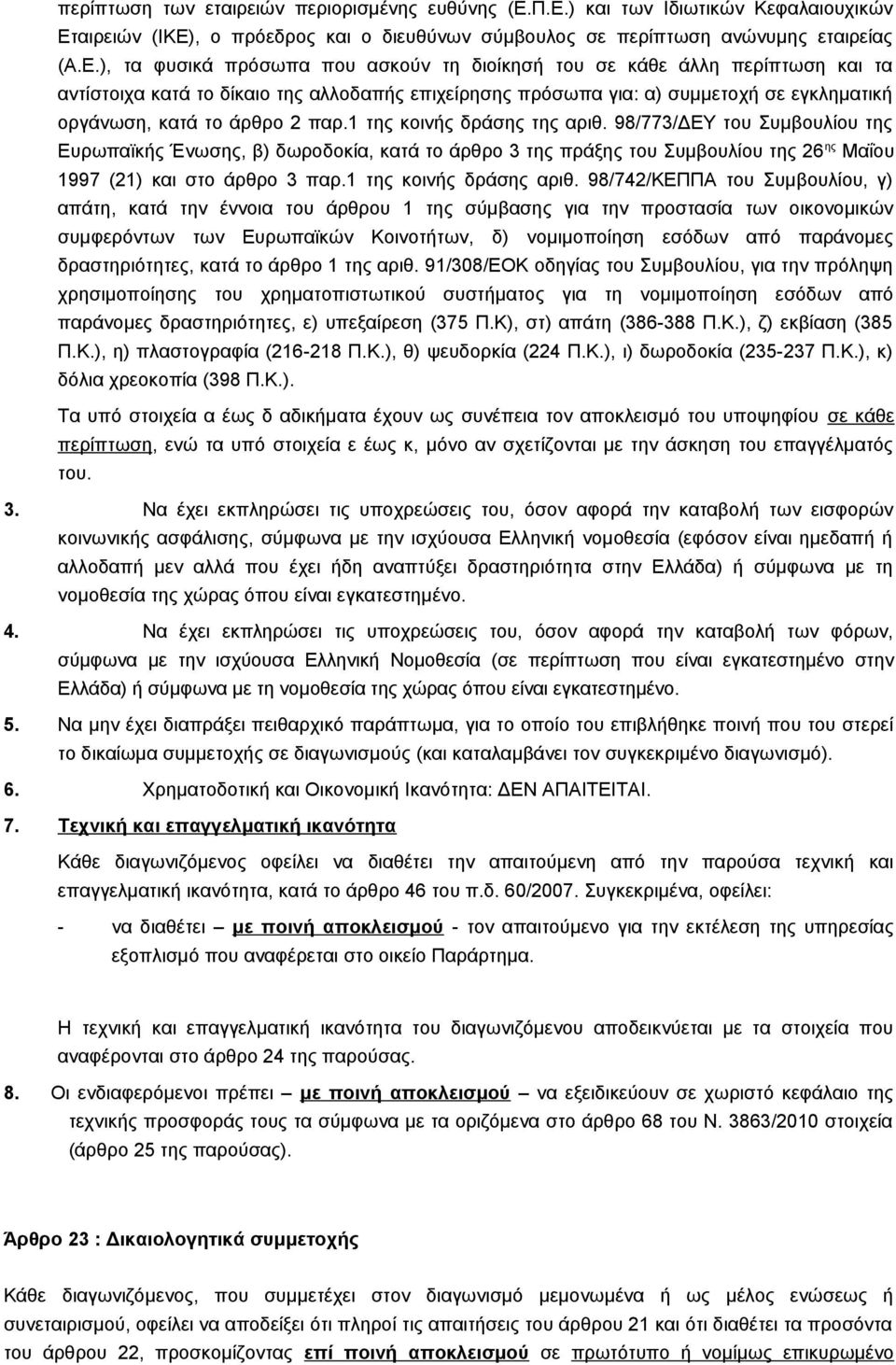 περίπτωση και τα αντίστοιχα κατά το δίκαιο της αλλοδαπής επιχείρησης πρόσωπα για: α) συμμετοχή σε εγκληματική οργάνωση, κατά το άρθρο 2 παρ.1 της κοινής δράσης της αριθ.