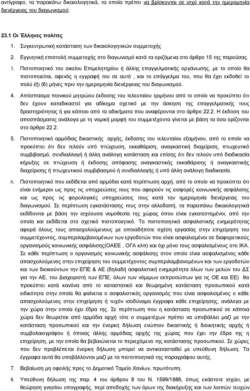 Πιστοποιητικό του οικείου Επιμελητηρίου ή άλλης επαγγελματικής οργάνωσης, με το οποίο θα πιστοποιείται, αφενός η εγγραφή του σε αυτό, και το επάγγελμα του, που θα έχει εκδοθεί το πολύ έξι (6) μήνες