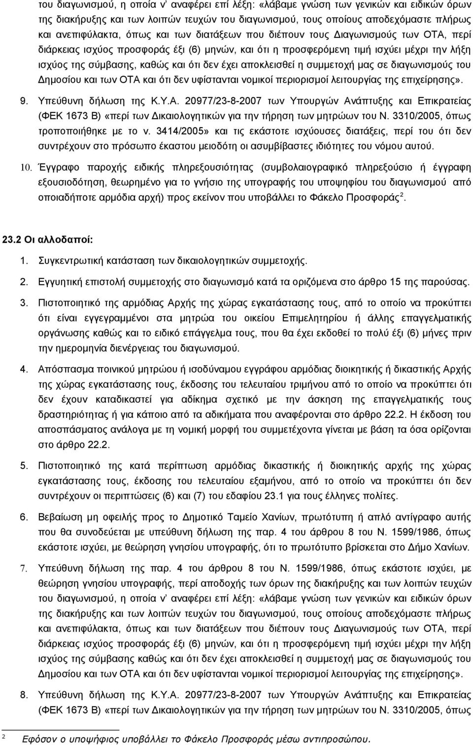 αποκλεισθεί η συμμετοχή μας σε διαγωνισμούς του Δημοσίου και των ΟΤΑ και ότι δεν υφίστανται νομικοί περιορισμοί λειτουργίας της επιχείρησης». 9. Υπεύθυνη δήλωση της Κ.Υ.Α. 20977/23-8-2007 των Υπουργών Ανάπτυξης και Επικρατείας (ΦΕΚ 1673 Β) «περί των Δικαιολογητικών για την τήρηση των μητρώων του Ν.