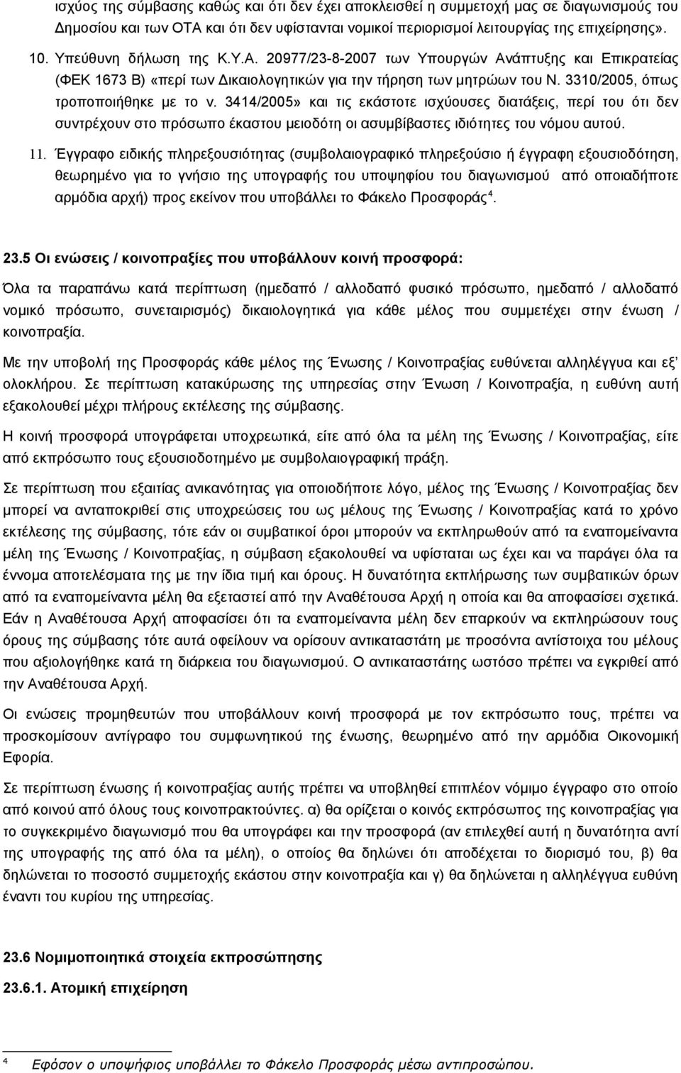 3414/2005» και τις εκάστοτε ισχύουσες διατάξεις, περί του ότι δεν συντρέχουν στο πρόσωπο έκαστου μειοδότη οι ασυμβίβαστες ιδιότητες του νόμου αυτού. 11.