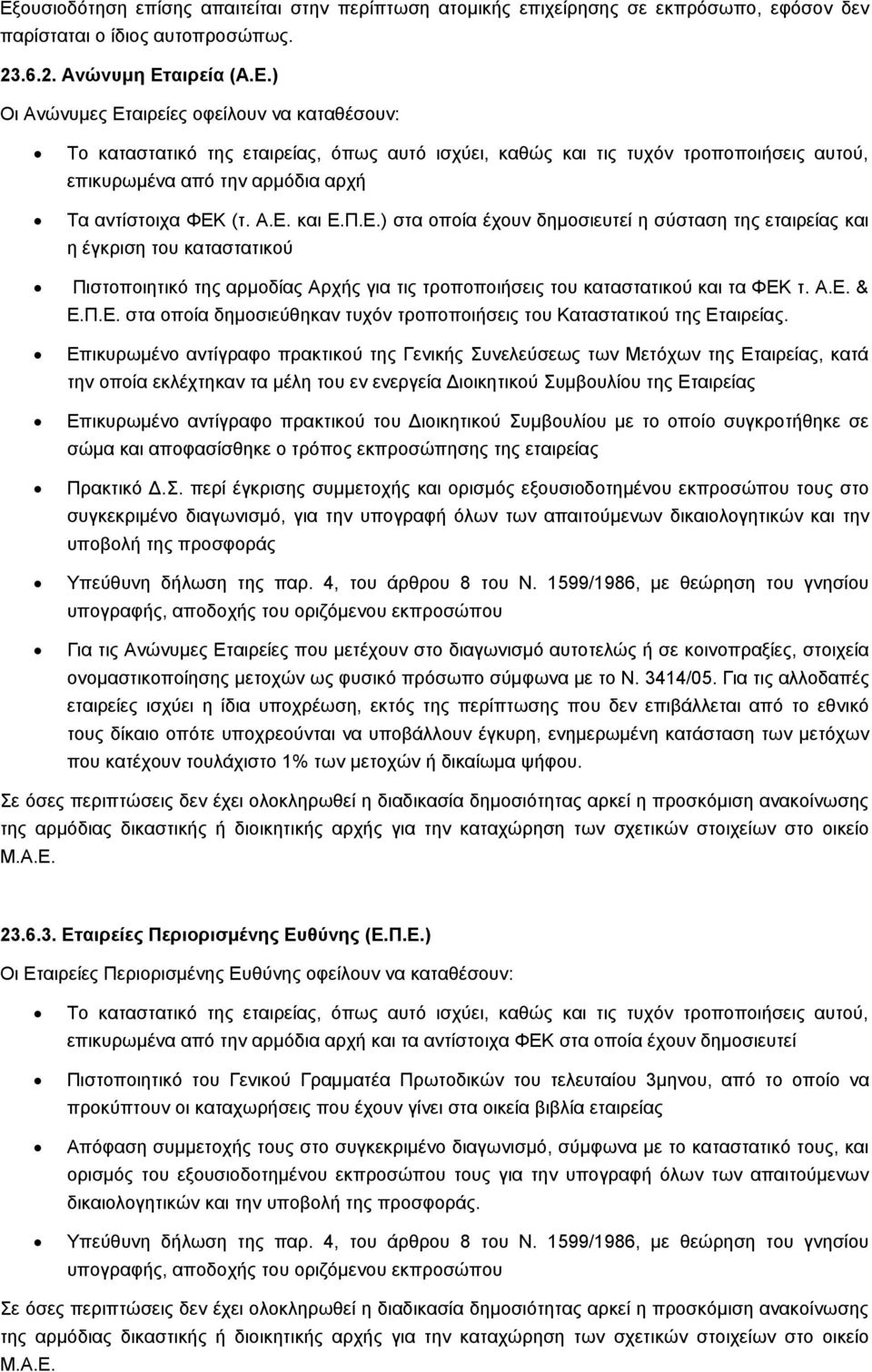 Επικυρωμένο αντίγραφο πρακτικού της Γενικής Συνελεύσεως των Μετόχων της Εταιρείας, κατά την οποία εκλέχτηκαν τα μέλη του εν ενεργεία Διοικητικού Συμβουλίου της Εταιρείας Επικυρωμένο αντίγραφο