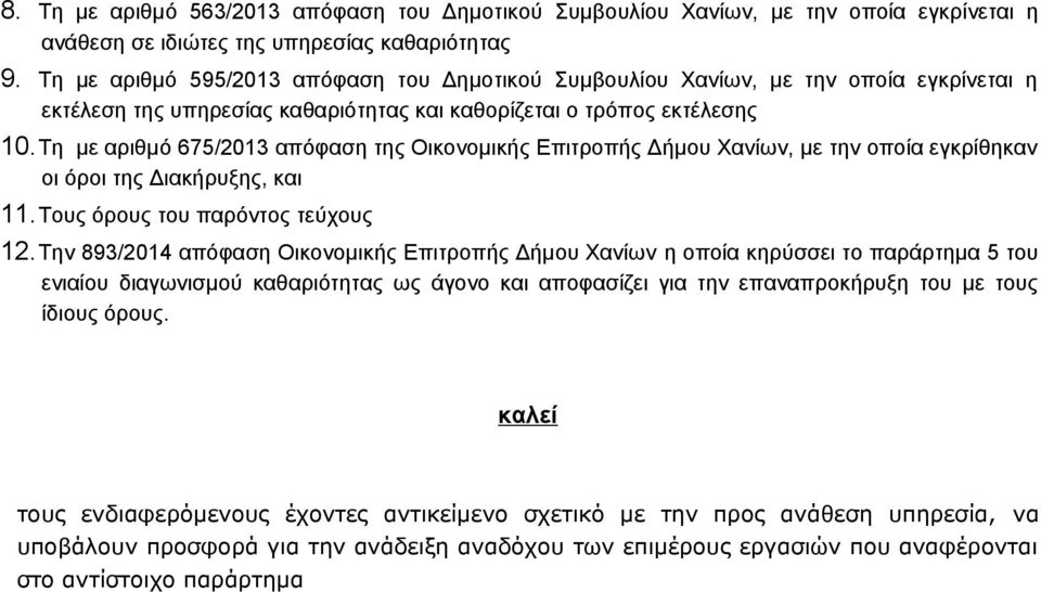 Τη με αριθμό 675/2013 απόφαση της Οικονομικής Επιτροπής Δήμου Χανίων, με την οποία εγκρίθηκαν οι όροι της Διακήρυξης, και 11.Τους όρους του παρόντος τεύχους 12.