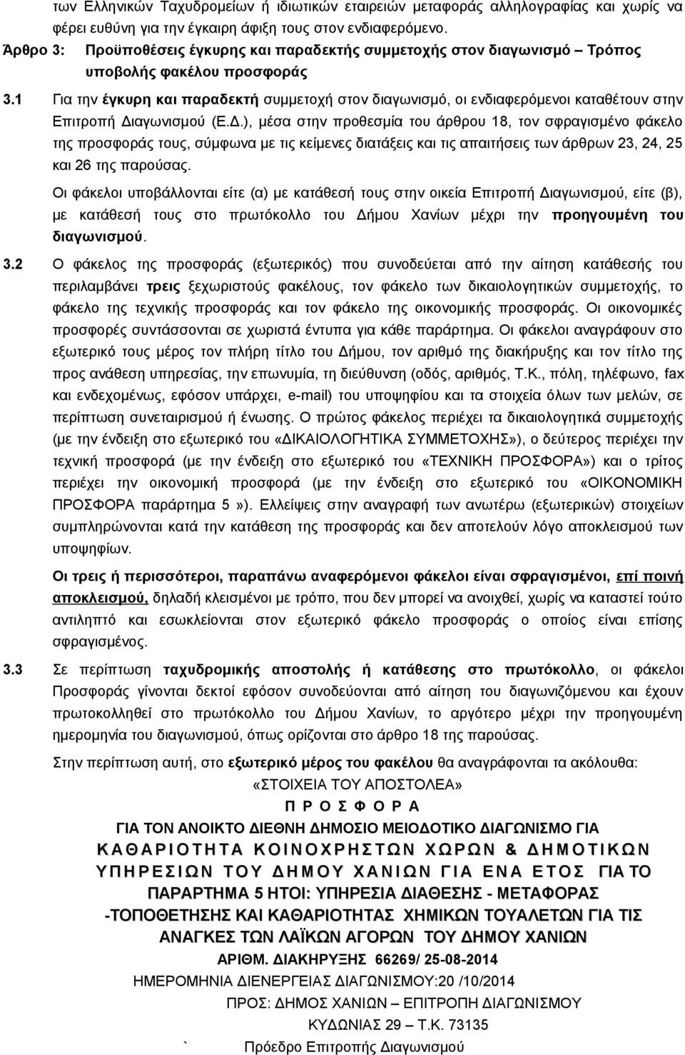 1 Για την έγκυρη και παραδεκτή συμμετοχή στον διαγωνισμό, οι ενδιαφερόμενοι καταθέτουν στην Επιτροπή Δι