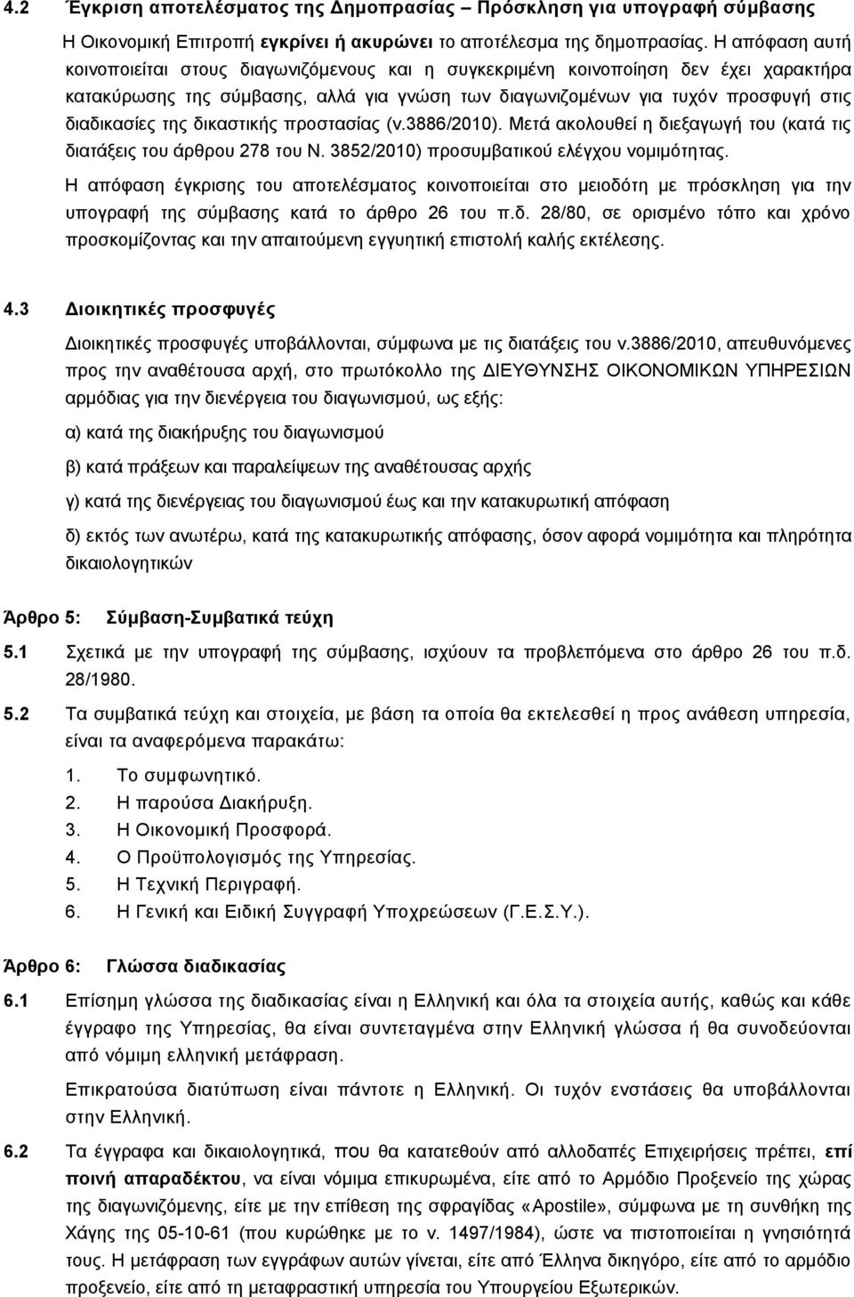 της δικαστικής προστασίας (ν.3886/2010). Μετά ακολουθεί η διεξαγωγή του (κατά τις διατάξεις του άρθρου 278 του Ν. 3852/2010) προσυμβατικού ελέγχου νομιμότητας.