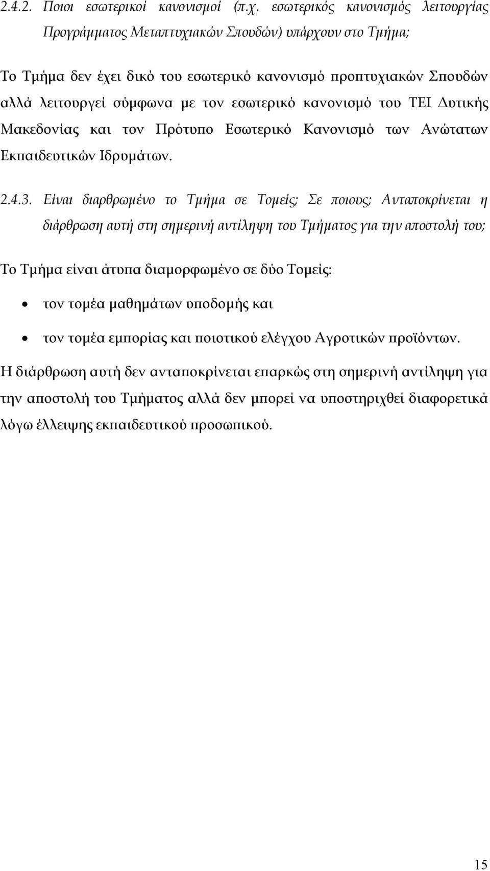 κανονισμό του ΤΕΙ Δυτικής Μακεδονίας και τον Πρότυπο Εσωτερικό Κανονισμό των Ανώτατων Εκπαιδευτικών Ιδρυμάτων. 2.4.3.