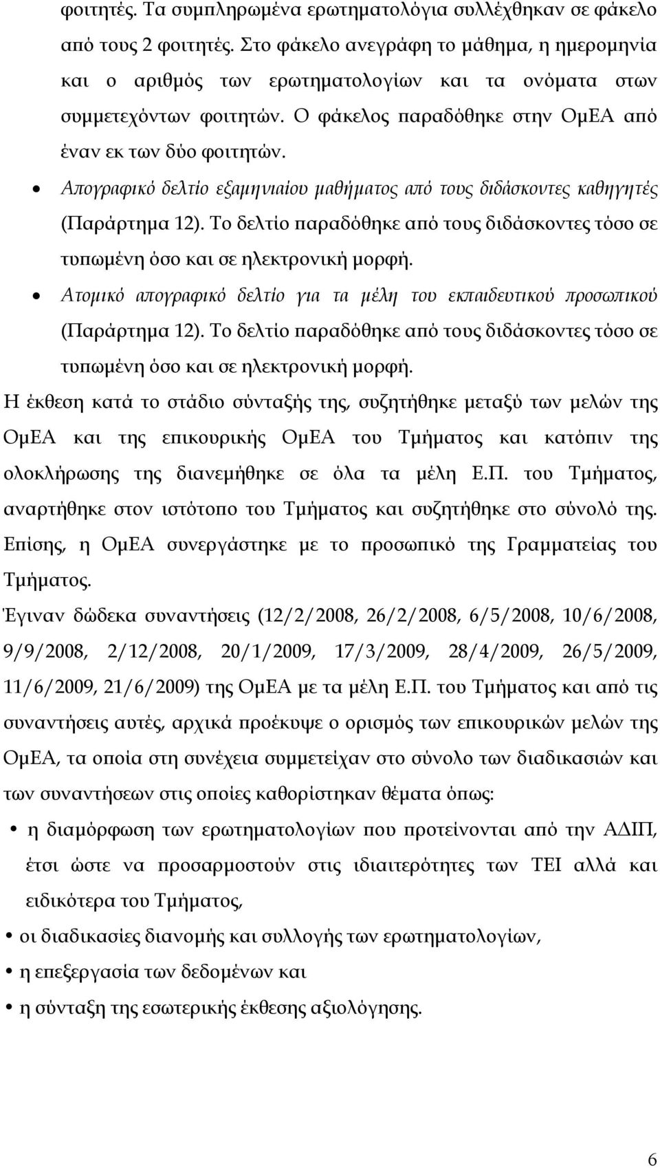 Απογραφικό δελτίο εξαμηνιαίου μαθήματος από τους διδάσκοντες καθηγητές (Παράρτημα 12). Το δελτίο παραδόθηκε από τους διδάσκοντες τόσο σε τυπωμένη όσο και σε ηλεκτρονική μορφή.