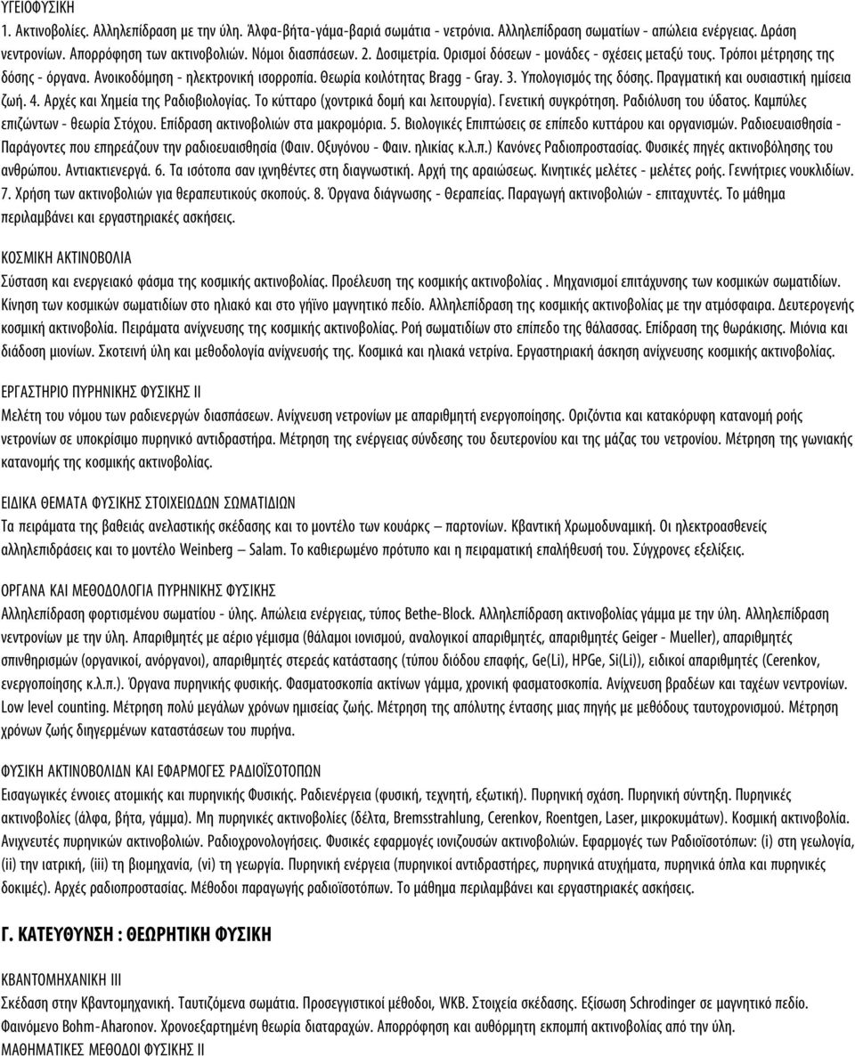 Υπολογισµός της δόσης. Πραγµατική και ουσιαστική ηµίσεια ζωή. 4. Αρχές και Χηµεία της Ραδιοβιολογίας. Το κύτταρο (χοντρικά δοµή και λειτουργία). Γενετική συγκρότηση. Ραδιόλυση του ύδατος.
