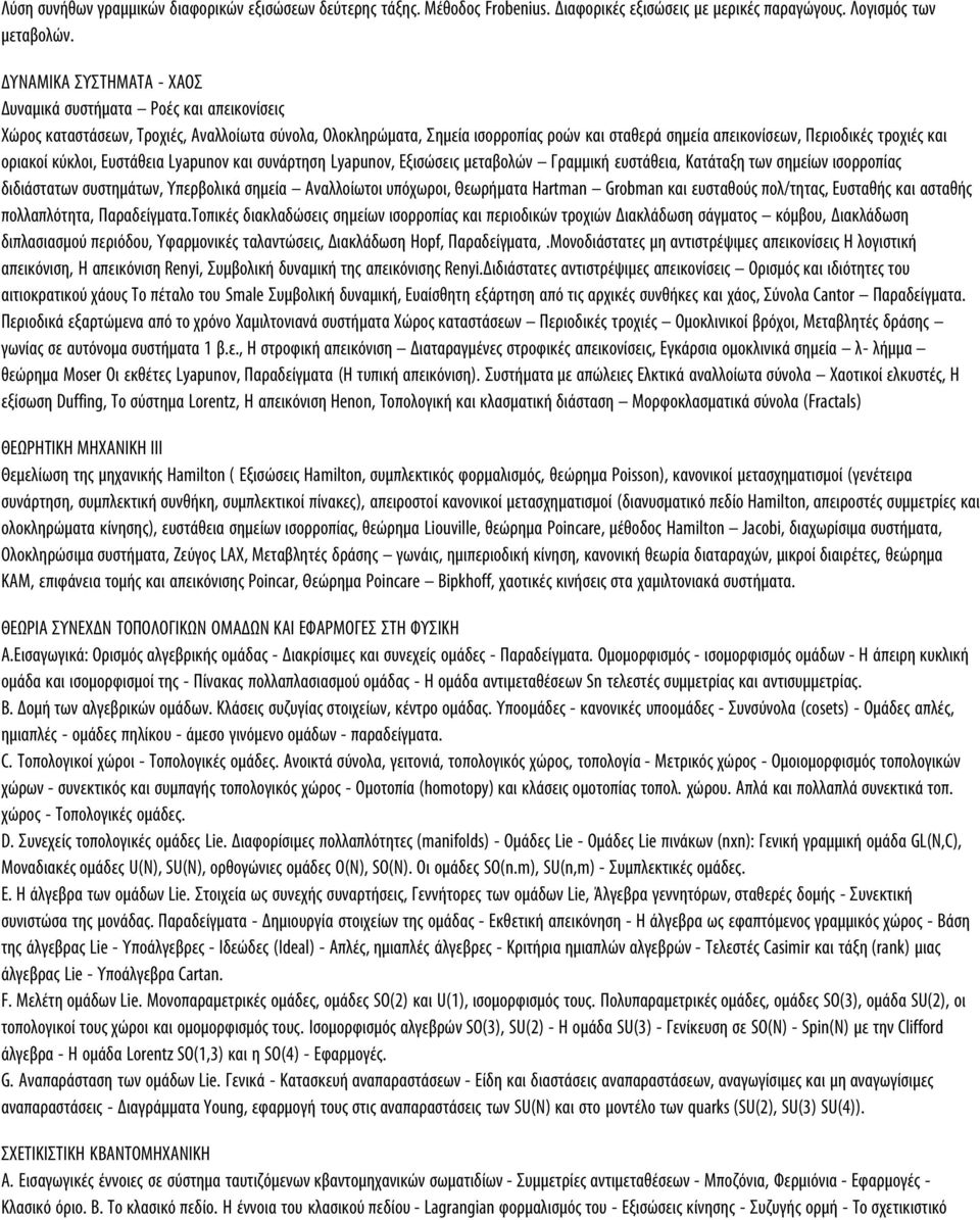 τροχιές και οριακοί κύκλοι, Ευστάθεια Lyapunov και συνάρτηση Lyapunov, Εξισώσεις µεταβολών Γραµµική ευστάθεια, Κατάταξη των σηµείων ισορροπίας διδιάστατων συστηµάτων, Υπερβολικά σηµεία Αναλλοίωτοι
