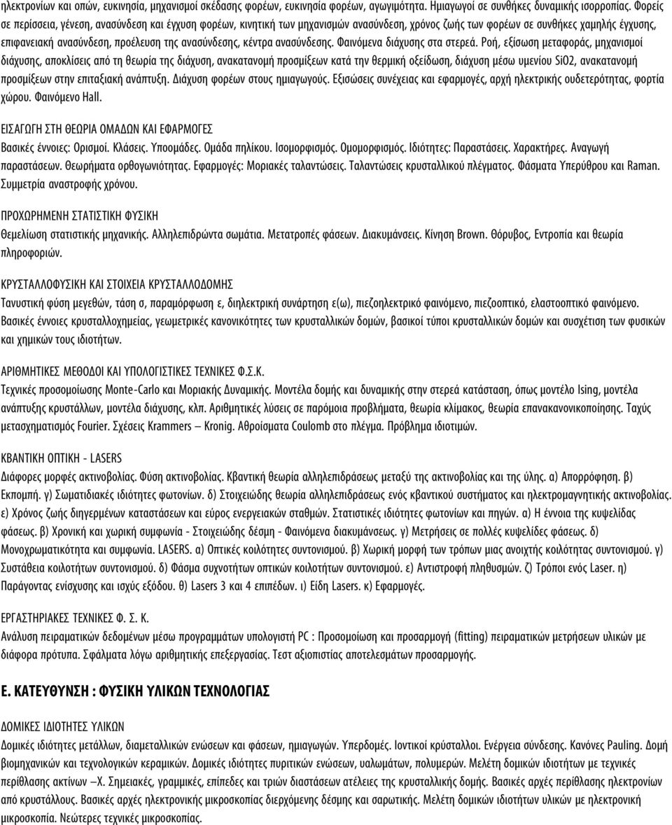 κέντρα ανασύνδεσης. Φαινόµενα διάχυσης στα στερεά.