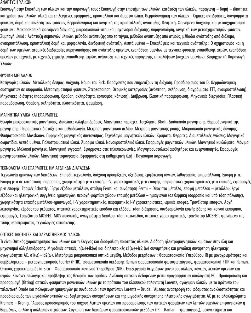 Κινητική, Φαινόµενα διάχυσης και µετασχηµατισµοί φάσεων : Μακροσκοπικά φαινόµενα διάχυσης, µικροσκοπικοί-ατοµικοί µηχανισµοί διάχυσης, πυρηνοποίηση, κινητική των µετασχηµατισµών φάσεων.
