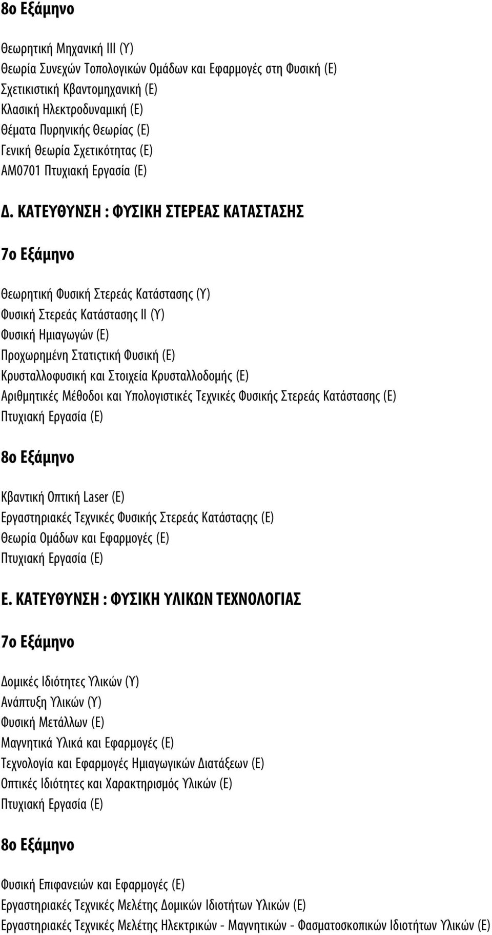ΚΑΤΕΥΘΥΝΣΗ : ΦΥΣΙΚΗ ΣΤΕΡΕΑΣ ΚΑΤΑΣΤΑΣΗΣ 7o Eξάµηνο Θεωρητική Φυσική Στερεάς Κατάστασης (Υ) Φυσική Στερεάς Κατάστασης ΙΙ (Υ) Φυσική Ηµιαγωγών (Ε) Προχωρηµένη Στατιςτική Φυσική (Ε) Kρυσταλλοφυσική και