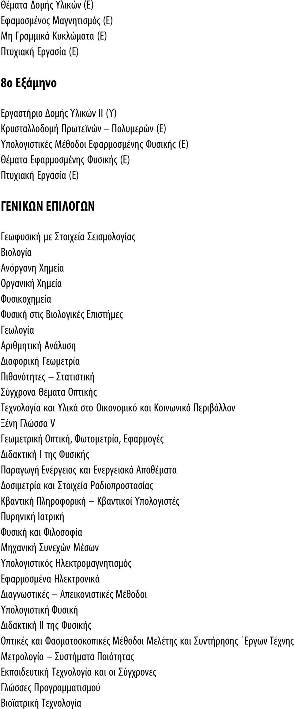 στις Βιολογικές Επιστήµες Γεωλογία Αριθµητική Ανάλυση Διαφορική Γεωµετρία Πιθανότητες Στατιστική Σύγχρονα Θέµατα Οπτικής Τεχνολογία και Υλικά στο Οικονοµικό και Κοινωνικό Περιβάλλον Ξένη Γλώσσα V