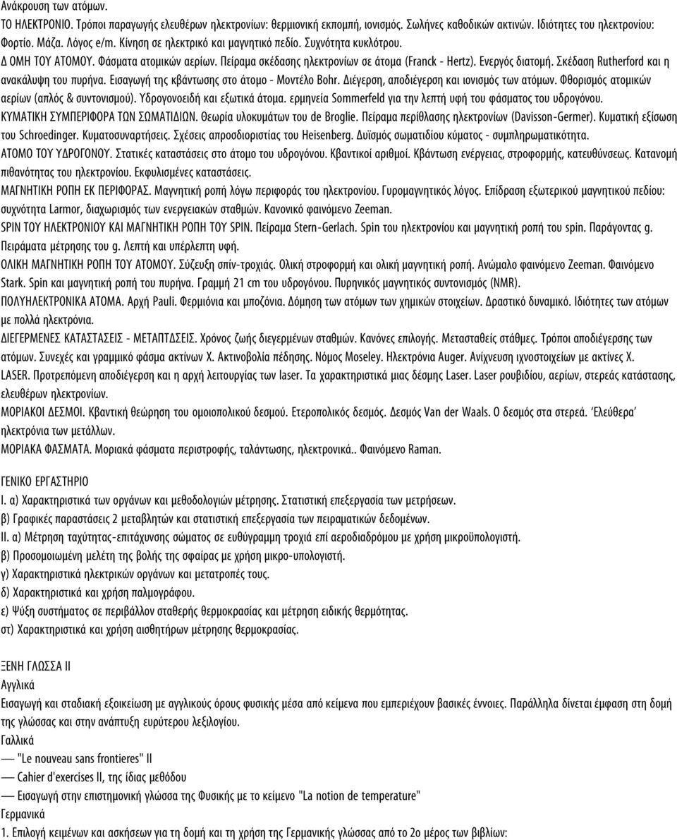 Σκέδαση Rutherford και η ανακάλυψη του πυρήνα. Εισαγωγή της κβάντωσης στο άτοµο - Μοντέλο Bohr. Διέγερση, αποδιέγερση και ιονισµός των ατόµων. Φθορισµός ατοµικών αερίων (απλός & συντονισµού).