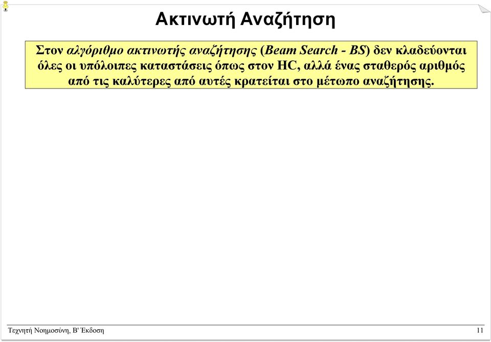 όπως στον HC, αλλά ένας σταθερός αριθµός από τις καλύτερες από