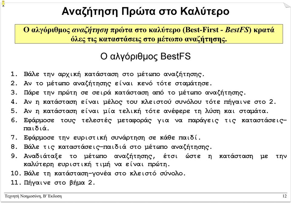 Αν η κατάσταση είναι µέλος του κλειστού συνόλου τότε πήγαινε στο 2. 5. Αν η κατάσταση είναι µία τελική τότε ανέφερε τη λύση και σταµάτα. 6.