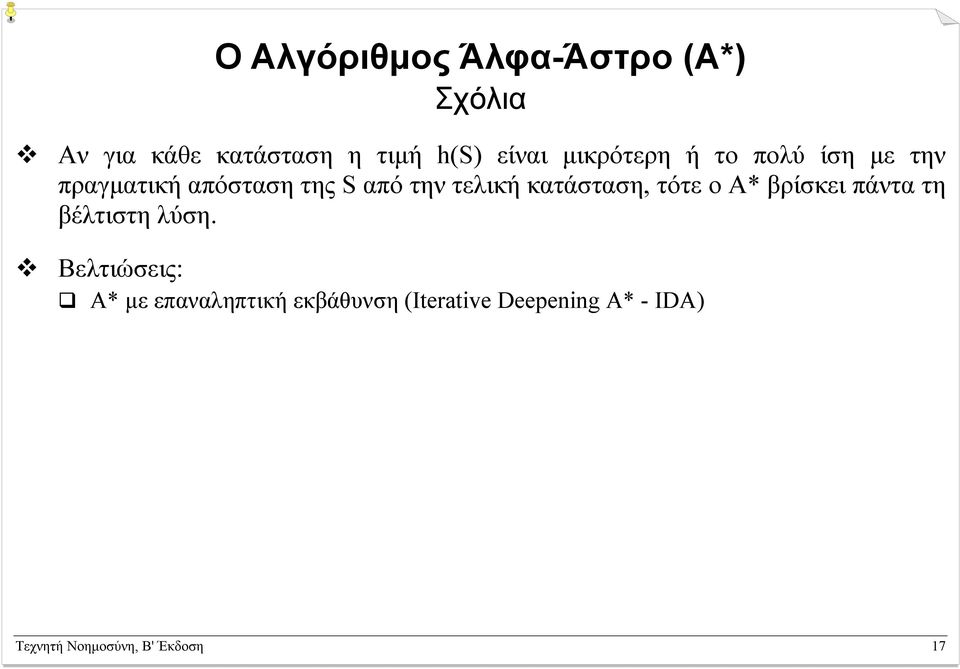 κατάσταση, τότε ο Α* βρίσκει πάντα τη βέλτιστη λύση.