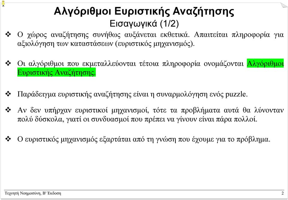 Οι αλγόριθµοι που εκµεταλλεύονται τέτοια πληροφορία ονοµάζονται Αλγόριθµοι Ευριστικής Αναζήτησης.