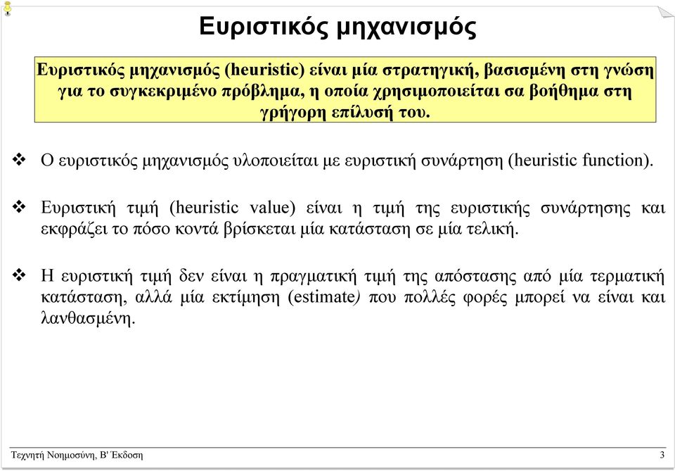 Ευριστική τιµή (heuristic value) είναι η τιµή της ευριστικής συνάρτησης και εκφράζει το πόσο κοντά βρίσκεται µία κατάσταση σε µία τελική.