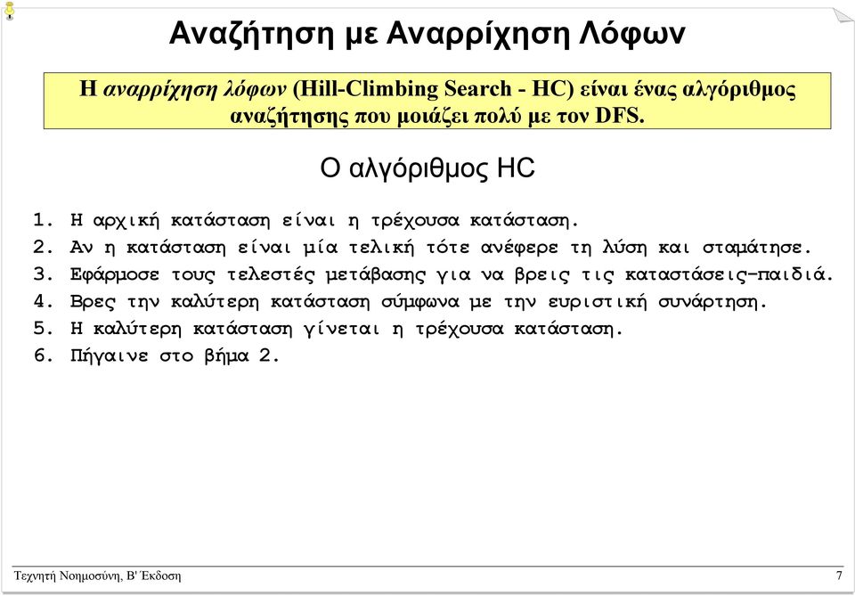 Αν η κατάσταση είναι µία τελική τότε ανέφερε τη λύση και σταµάτησε. 3.