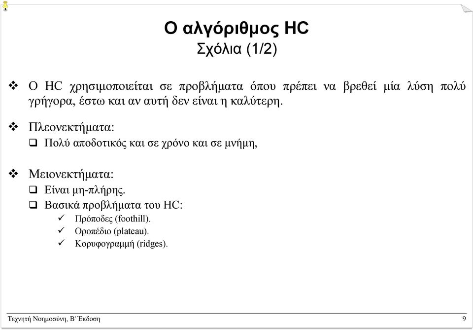 Πλεονεκτήµατα: Πολύ αποδοτικός και σε χρόνο και σε µνήµη, Μειονεκτήµατα: Είναι µη-πλήρης.