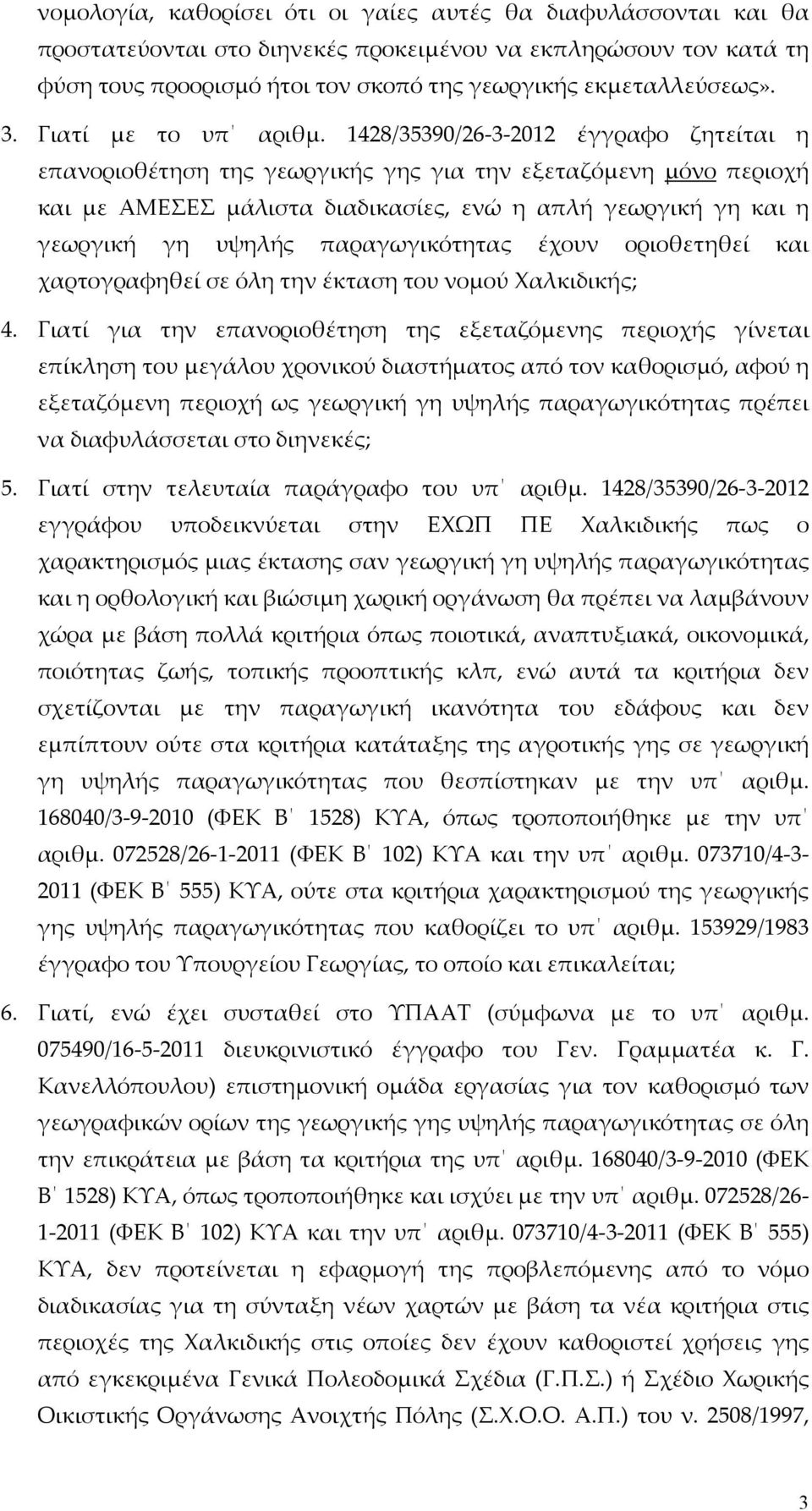 1428/35390/26-3-2012 έγγραφο ζητείται η επανοριοθέτηση της γεωργικής γης για την εξεταζόμενη μόνο περιοχή και με ΑΜΕΣΕΣ μάλιστα διαδικασίες, ενώ η απλή γεωργική γη και η γεωργική γη υψηλής