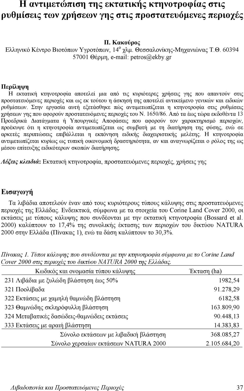 gr Περίληψη Η εκτατική κτηνοτροφία αποτελεί μια από τις κυριότερες χρήσεις γης που απαντούν στις προστατευόμενες περιοχές και ως εκ τούτου η άσκησή της αποτελεί αντικείμενο γενικών και ειδικών