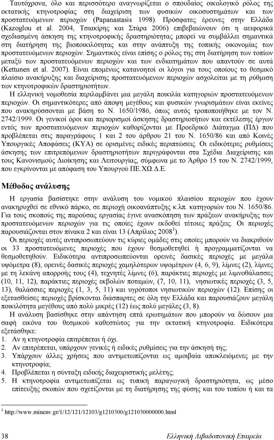 2004, Τσιακίρης και Στάρα 2006) επιβεβαιώνουν ότι η αειφορικά σχεδιασμένη άσκηση της κτηνοτροφικής δραστηριότητας μπορεί να συμβάλλει σημαντικά στη διατήρηση της βιοποικιλότητας και στην ανάπτυξη της