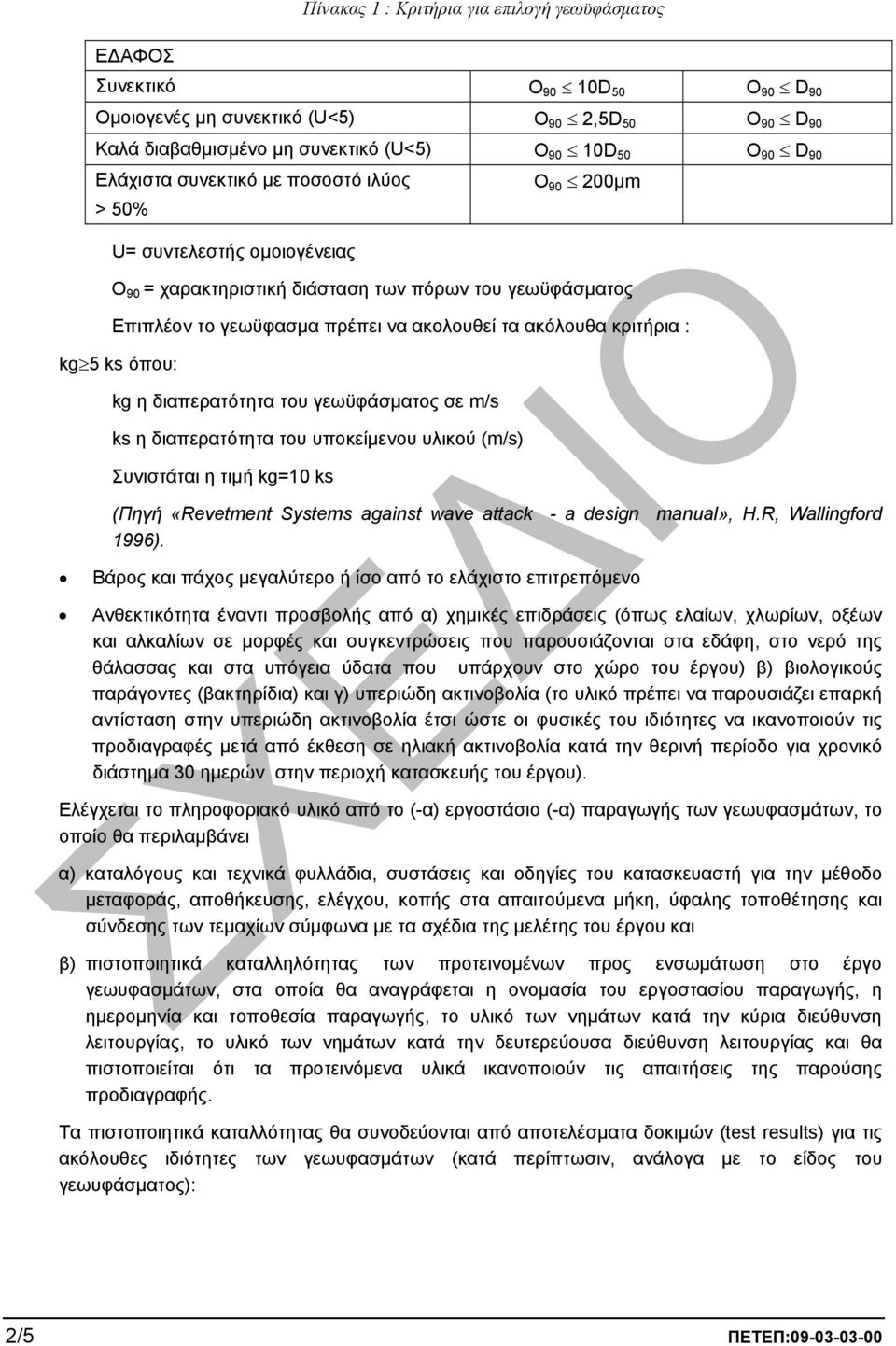 κριτήρια : kg 5 ks όπου: kg η διαπερατότητα του γεωϋφάσµατος σε m/s ks η διαπερατότητα του υποκείµενου υλικού (m/s) Συνιστάται η τιµή kg=10 ks (Πηγή «Revetment Systems against wave attack - a design