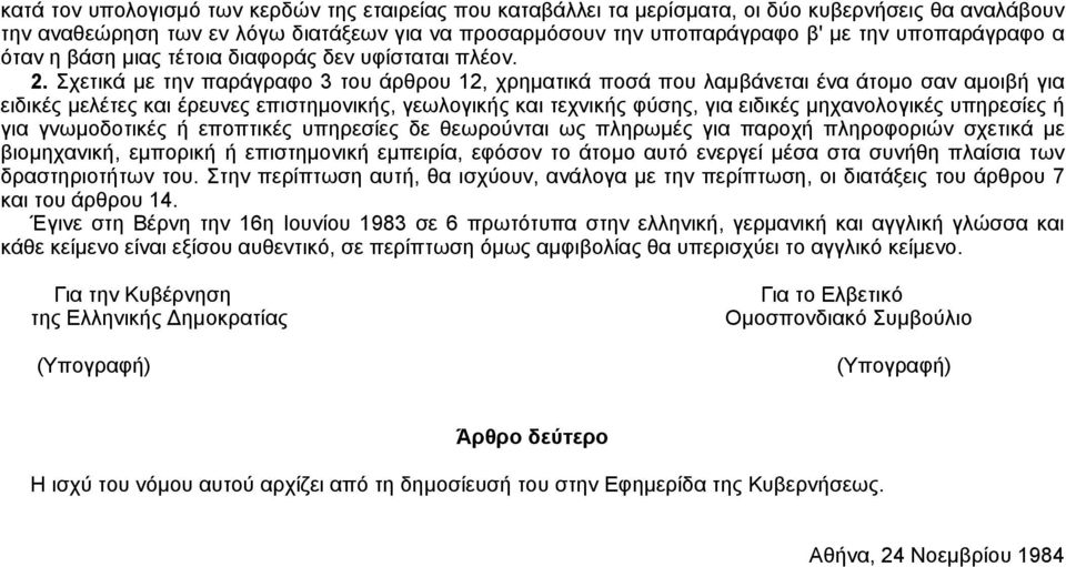 Σχετικά με την παράγραφο 3 του άρθρου 12, χρηματικά ποσά που λαμβάνεται ένα άτομο σαν αμοιβή για ειδικές μελέτες και έρευνες επιστημονικής, γεωλογικής και τεχνικής φύσης, για ειδικές μηχανολογικές