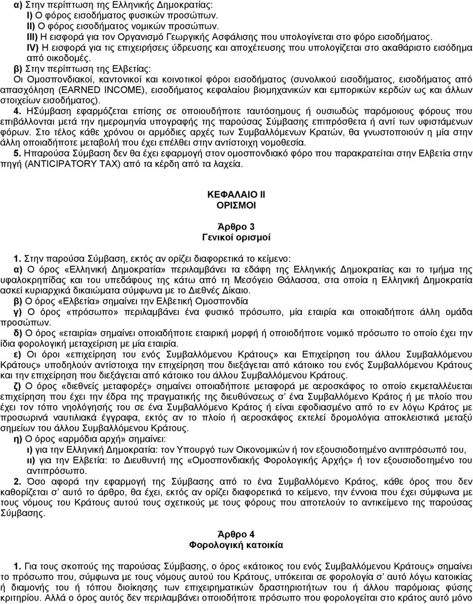 IV) H εισφορά για τις επιχειρήσεις ύδρευσης και αποχέτευσης που υπολογίζεται στο ακαθάριστο εισόδημα από οικοδομές.