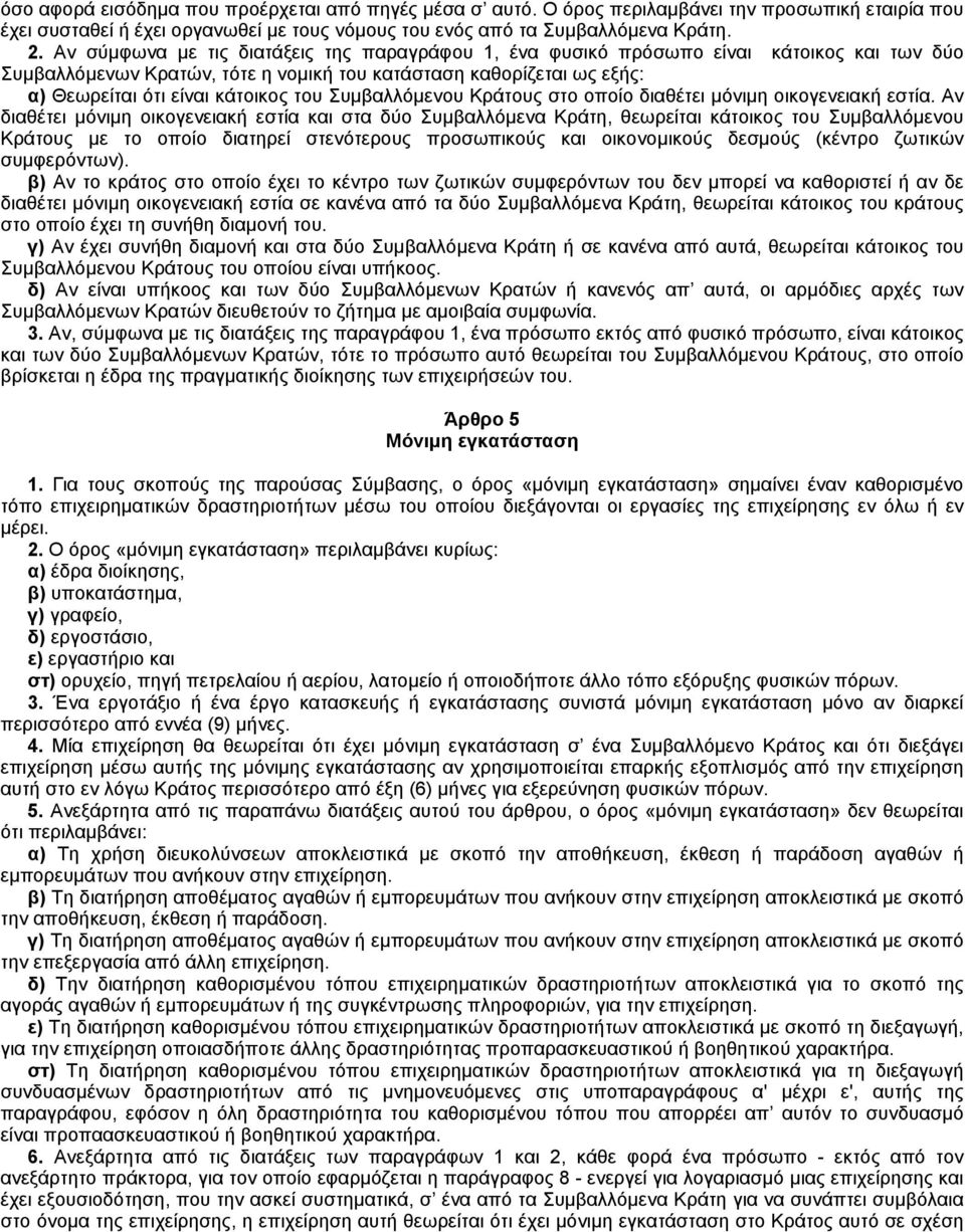 Συμβαλλόμενου Kράτους στο οποίο διαθέτει μόνιμη οικογενειακή εστία.
