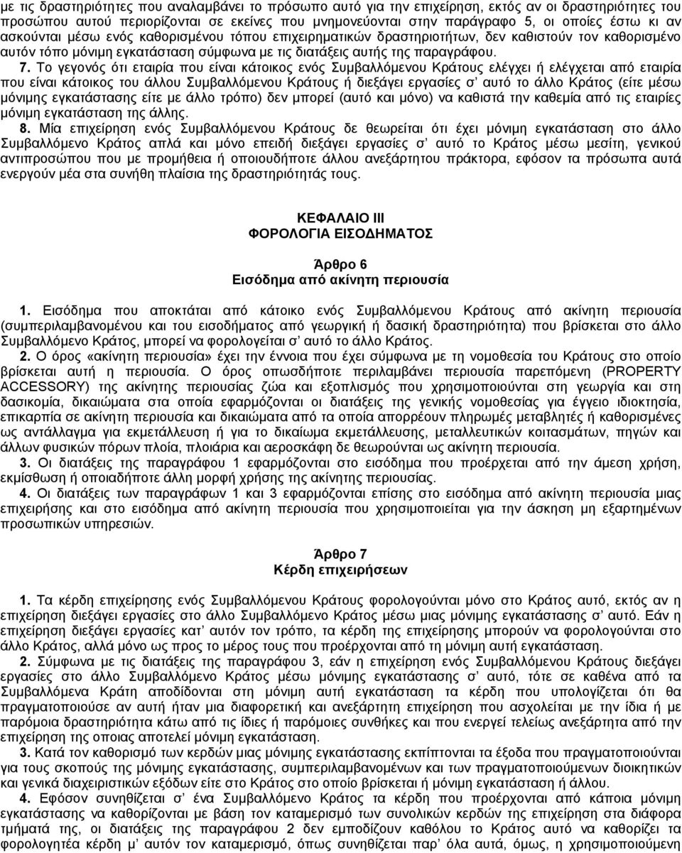 Tο γεγονός ότι εταιρία που είναι κάτοικος ενός Συμβαλλόμενου Kράτους ελέγχει ή ελέγχεται από εταιρία που είναι κάτοικος του άλλου Συμβαλλόμενου Kράτους ή διεξάγει εργασίες σ αυτό το άλλο Kράτος (είτε