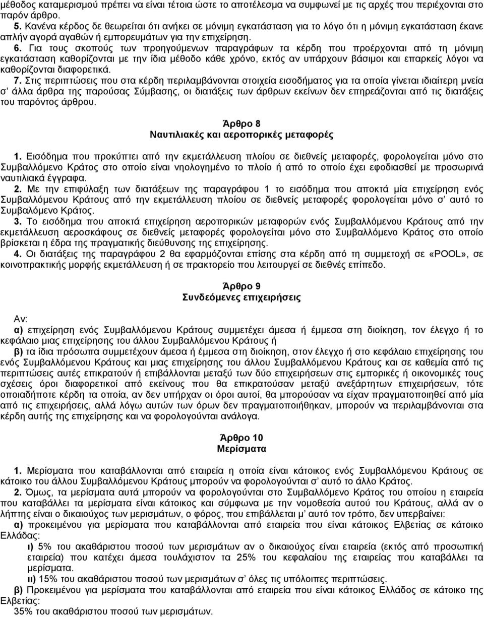Για τους σκοπούς των προηγούμενων παραγράφων τα κέρδη που προέρχονται από τη μόνιμη εγκατάσταση καθορίζονται με την ίδια μέθοδο κάθε χρόνο, εκτός αν υπάρχουν βάσιμοι και επαρκείς λόγοι να