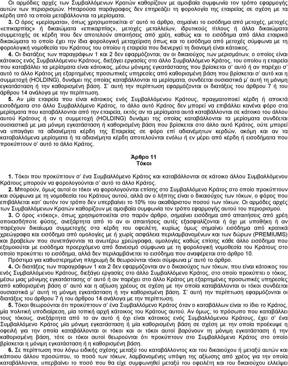 O όρος «μερίσματα», όπως χρησιμοποιείται σ αυτό το άρθρο, σημαίνει το εισόδημα από μετοχές, μετοχές «επικαρπίας» ή δικαιώματα «επικαρπίας», μετοχές μεταλλείων, ιδρυτικούς τίτλους ή άλλα δικαιώματα