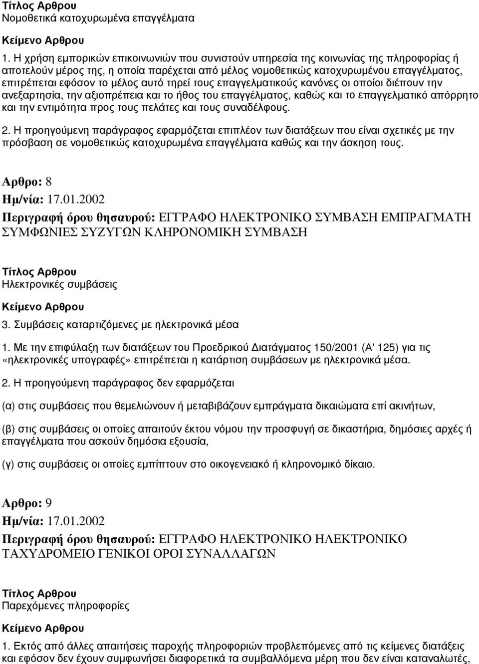 μέλος αυτό τηρεί τους επαγγελματικούς κανόνες οι οποίοι διέπουν την ανεξαρτησία, την αξιοπρέπεια και το ήθος του επαγγέλματος, καθώς και το επαγγελματικό απόρρητο και την εντιμότητα προς τους πελάτες