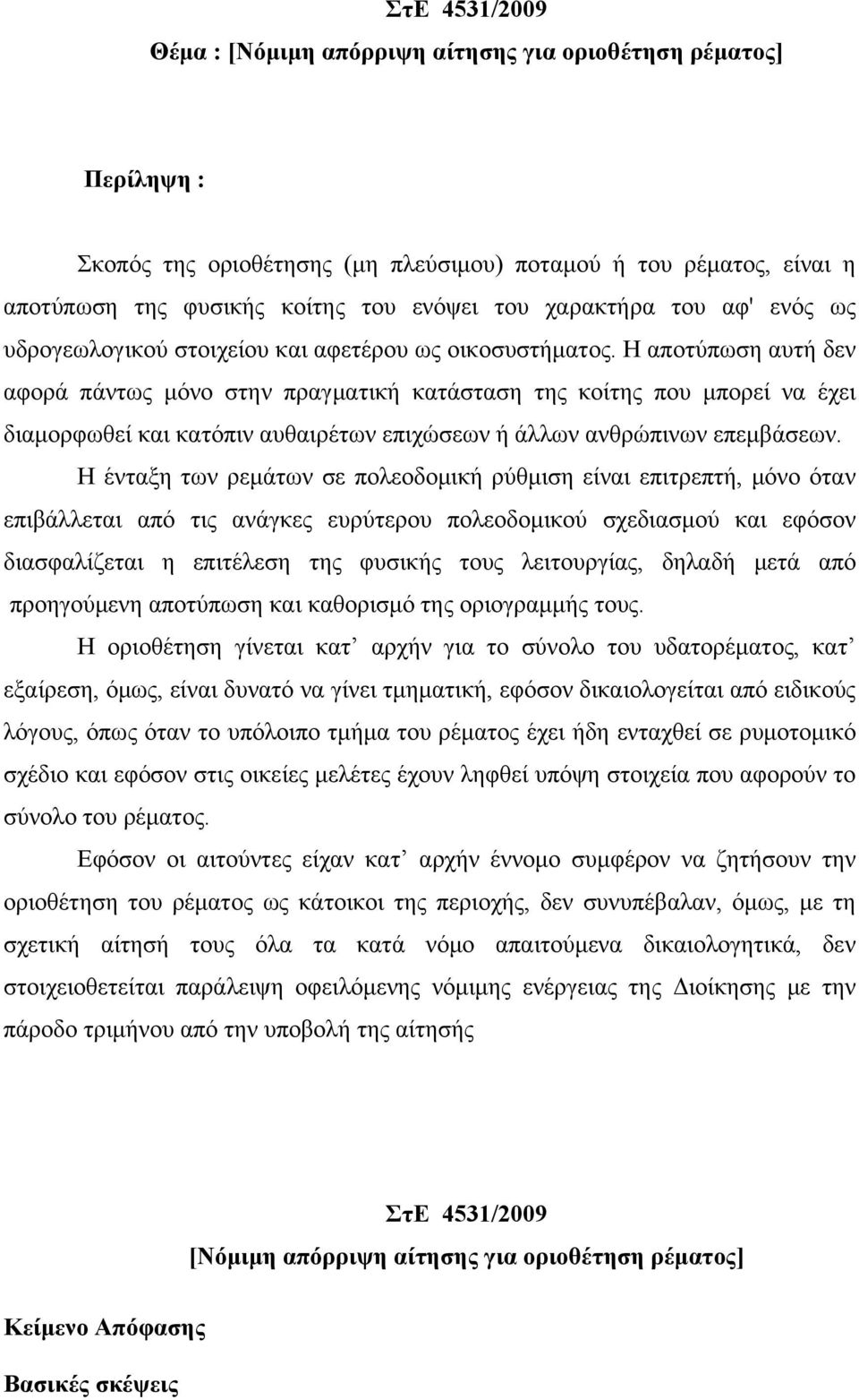 Η αποτύπωση αυτή δεν αφορά πάντως μόνο στην πραγματική κατάσταση της κοίτης που μπορεί να έχει διαμορφωθεί και κατόπιν αυθαιρέτων επιχώσεων ή άλλων ανθρώπινων επεμβάσεων.