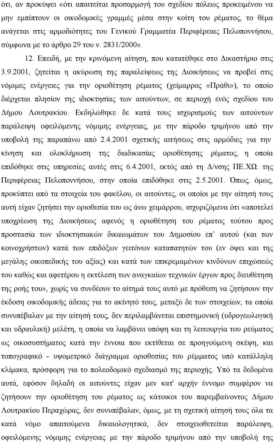 του ν. 2831/2000». 12. Επειδή, με την κρινόμενη αίτηση, που κατατέθηκε στο Δικαστήριο στις 3.9.