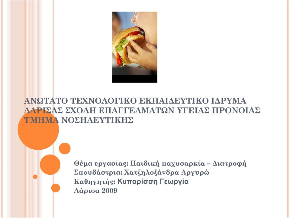 εργασίας: Παιδική αχυσαρκία ιατροφή Σ ουδάστρια: