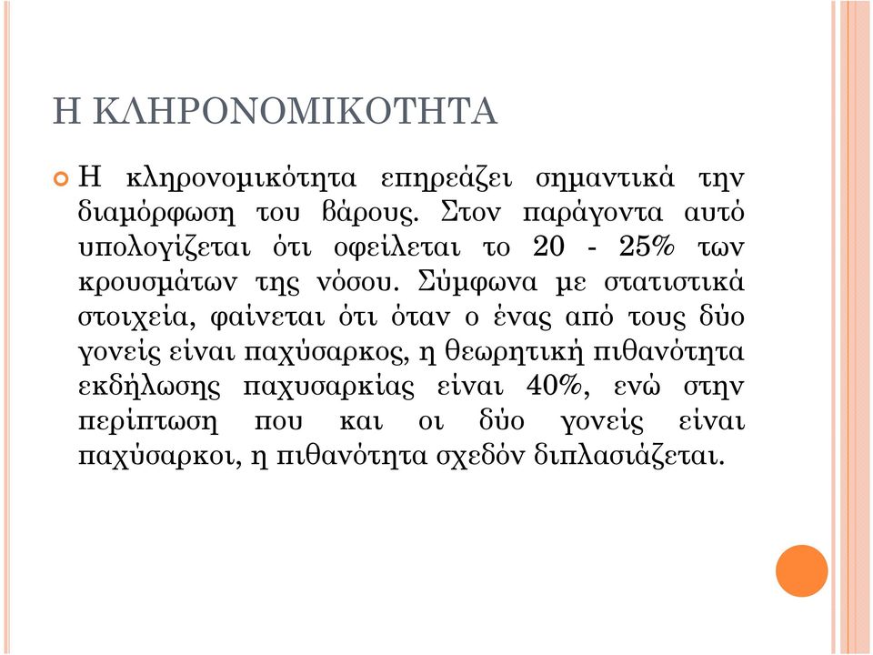 Σύµφωνα µε στατιστικά στοιχεία, φαίνεται ότι όταν ο ένας α ό τους δύο γονείς είναι αχύσαρκος, η