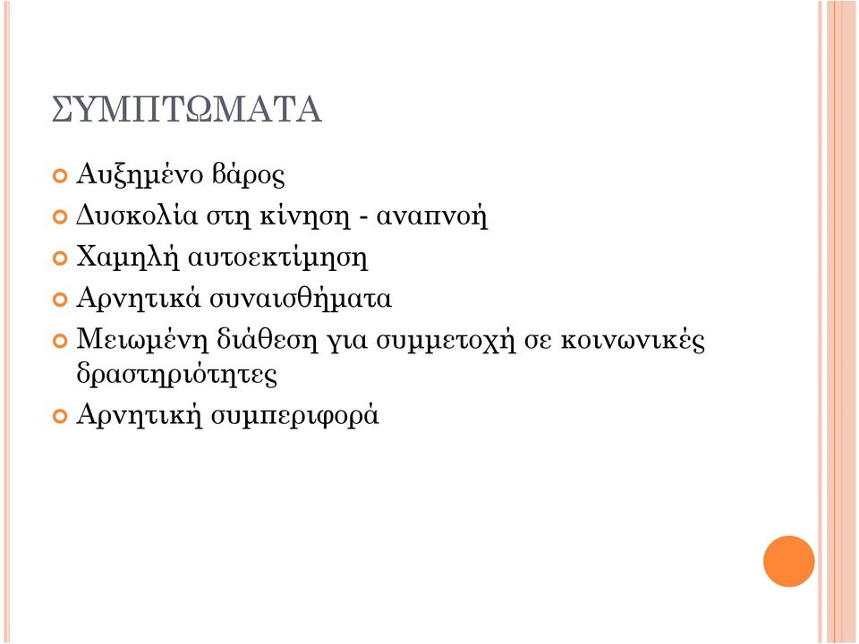 συναισθήµατα Μειωµένη διάθεση για συµµετοχή