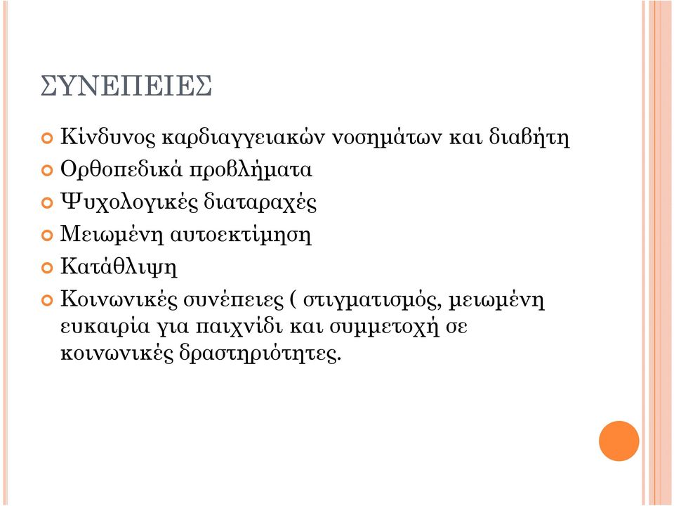 Κατάθλιψη Κοινωνικές συνέ ειες ( στιγµατισµός, µειωµένη