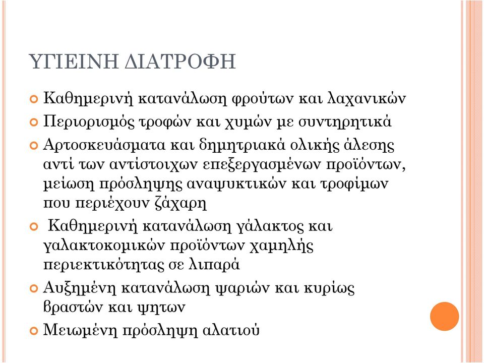 αναψυκτικών και τροφίµων ου εριέχουν ζάχαρη Καθηµερινή κατανάλωση γάλακτος και γαλακτοκοµικών ροϊόντων